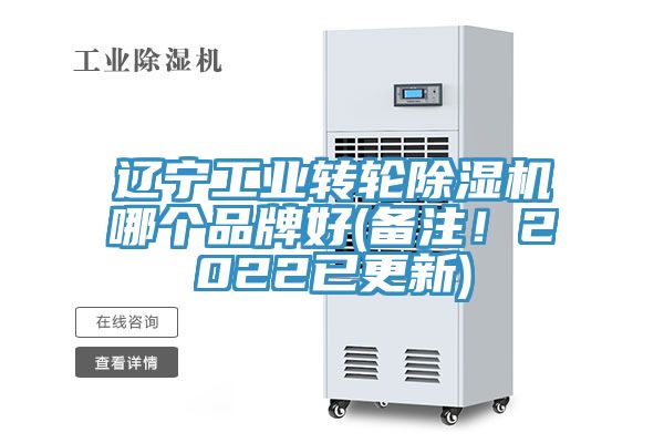 遼寧工業(yè)轉(zhuǎn)輪除濕機哪個品牌好(備注！2022已更新)