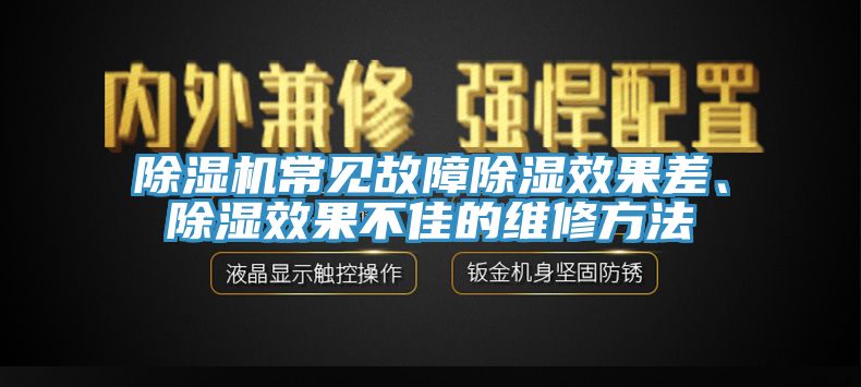 除濕機(jī)常見(jiàn)故障除濕效果差、除濕效果不佳的維修方法