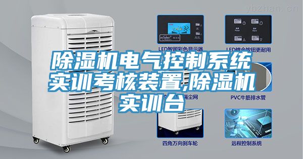 除濕機(jī)電氣控制系統(tǒng)實(shí)訓(xùn)考核裝置,除濕機(jī)實(shí)訓(xùn)臺(tái)