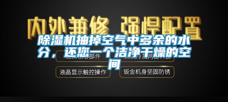 除濕機(jī)抽掉空氣中多余的水分，還您一個(gè)潔凈干燥的空間