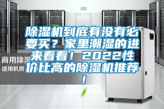 除濕機(jī)到底有沒有必要買？家里潮濕的進(jìn)來(lái)看看！2022性價(jià)比高的除濕機(jī)推薦！