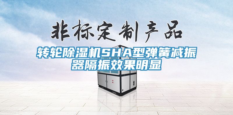 轉(zhuǎn)輪除濕機(jī)SHA型彈簧減振器隔振效果明顯