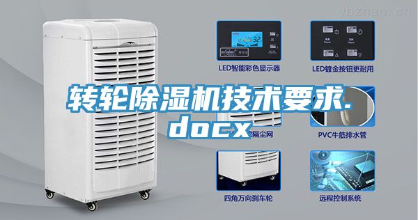 轉輪除濕機技術要求.docx