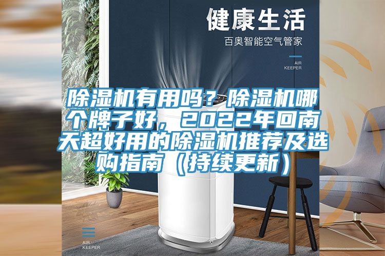 除濕機有用嗎？除濕機哪個牌子好，2022年回南天超好用的除濕機推薦及選購指南（持續(xù)更新）