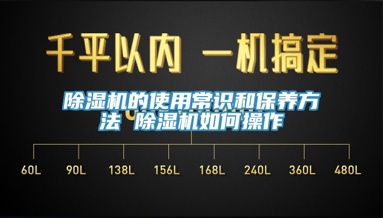 除濕機的使用常識和保養(yǎng)方法 除濕機如何操作