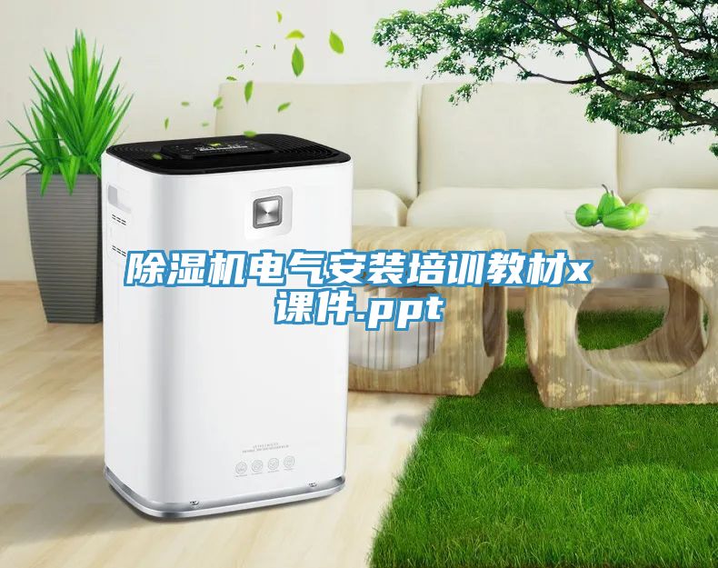 除濕機電氣安裝培訓(xùn)教材x課件.ppt