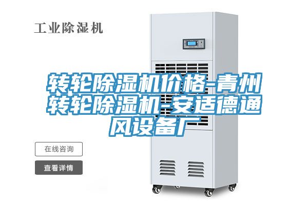 轉輪除濕機價格-青州轉輪除濕機-安適德通風設備廠