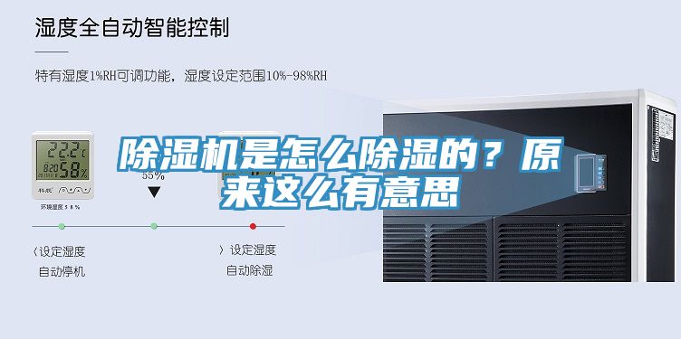 除濕機是怎么除濕的？原來這么有意思