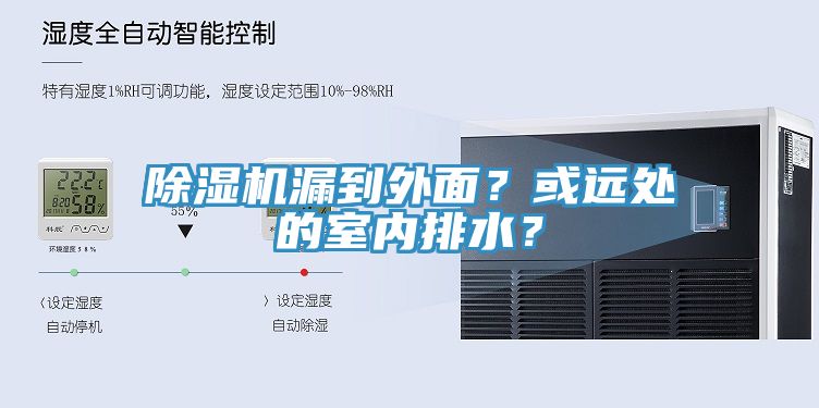 除濕機漏到外面？或遠處的室內(nèi)排水？