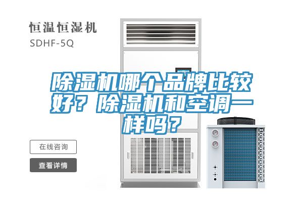 除濕機哪個品牌比較好？除濕機和空調(diào)一樣嗎？