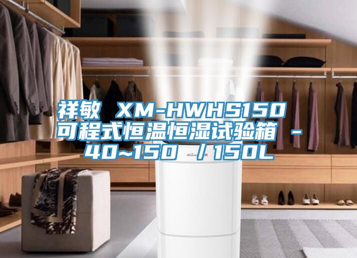 祥敏 XM-HWHS150 可程式恒溫恒濕試驗(yàn)箱 -40~150℃／150L