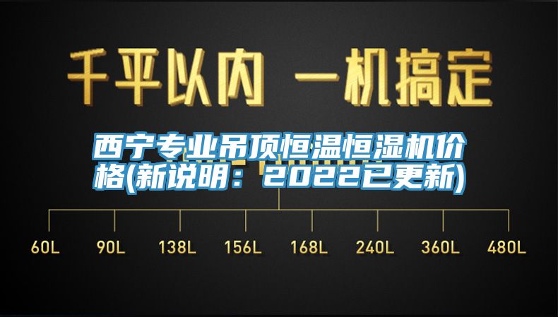 西寧專業(yè)吊頂恒溫恒濕機(jī)價(jià)格(新說明：2022已更新)