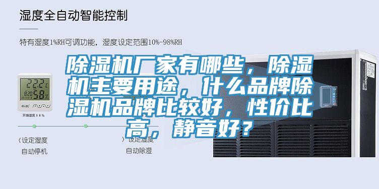 除濕機廠家有哪些，除濕機主要用途，什么品牌除濕機品牌比較好，性價比高，靜音好？