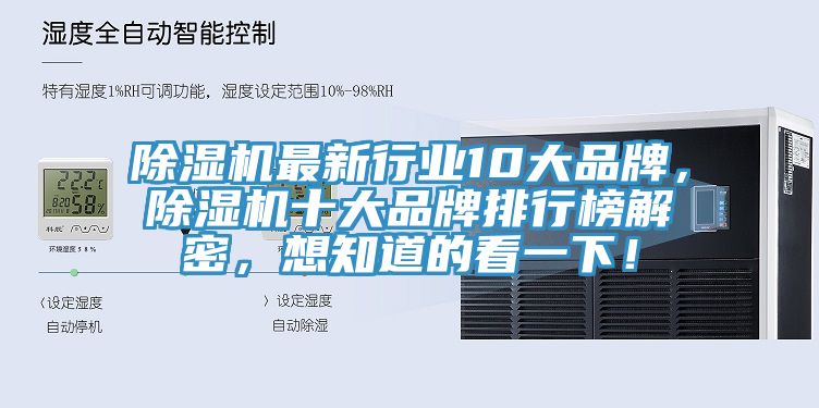 除濕機(jī)最新行業(yè)10大品牌，除濕機(jī)十大品牌排行榜解密，想知道的看一下！