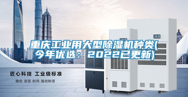 重慶工業(yè)用大型除濕機種類(今年優(yōu)選：2022已更新)