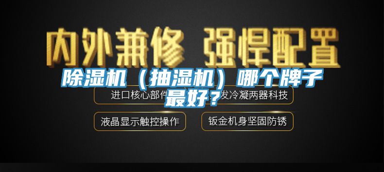 除濕機（抽濕機）哪個牌子最好？