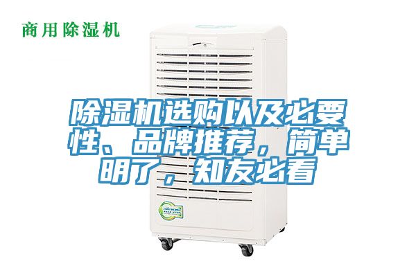 除濕機(jī)選購以及必要性、品牌推薦，簡單明了，知友必看