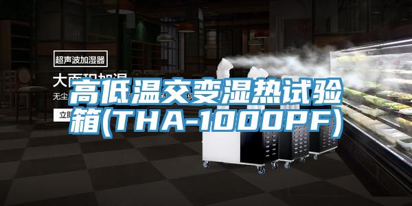 高低溫交變濕熱試驗箱(THA-1000PF)