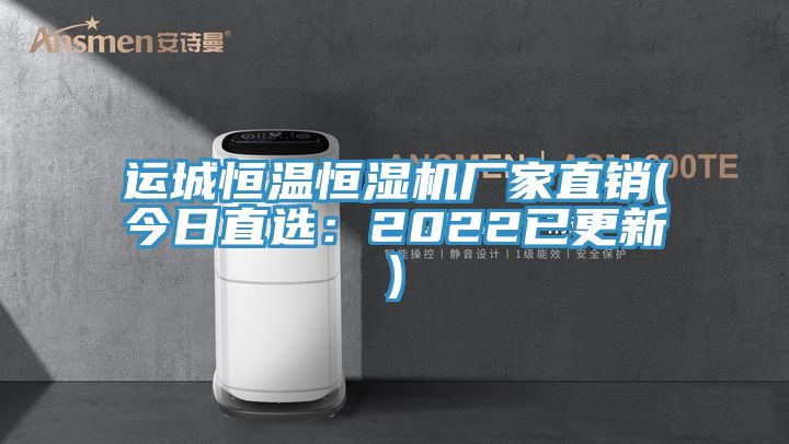 運城恒溫恒濕機廠家直銷(今日直選：2022已更新)