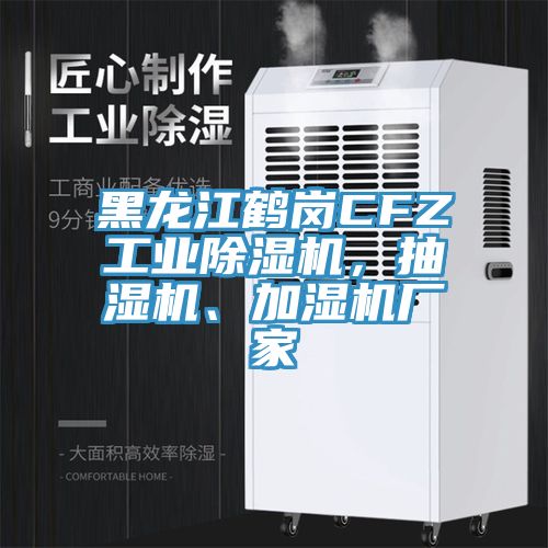 黑龍江鶴崗CFZ工業(yè)除濕機(jī)，抽濕機(jī)、加濕機(jī)廠家