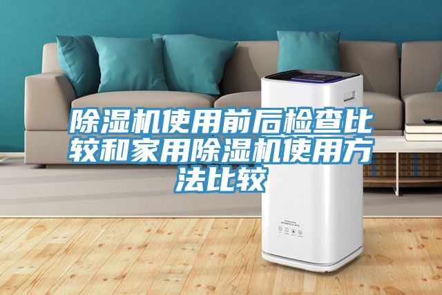 除濕機使用前后檢查比較和家用除濕機使用方法比較