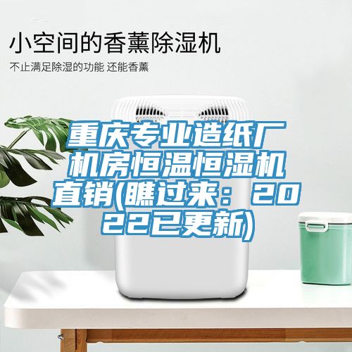 重慶專業(yè)造紙廠機房恒溫恒濕機直銷(瞧過來：2022已更新)