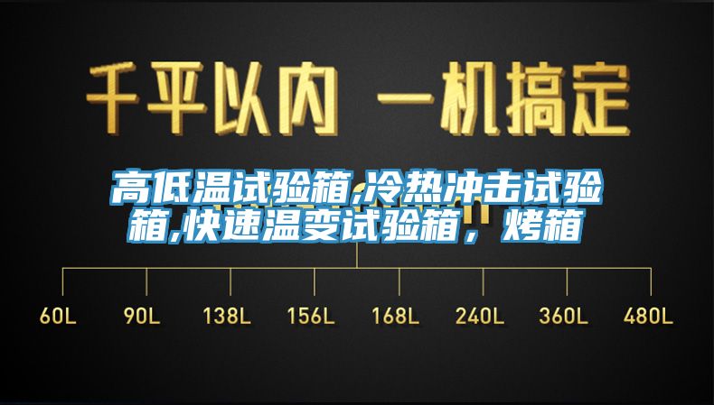 高低溫試驗(yàn)箱,冷熱沖擊試驗(yàn)箱,快速溫變?cè)囼?yàn)箱，烤箱