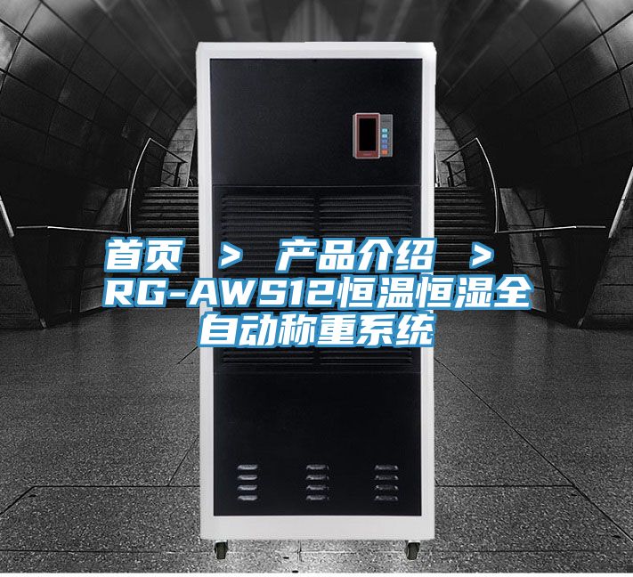 首頁 ＞ 產品介紹 ＞ RG-AWS12恒溫恒濕全自動稱重系統(tǒng)