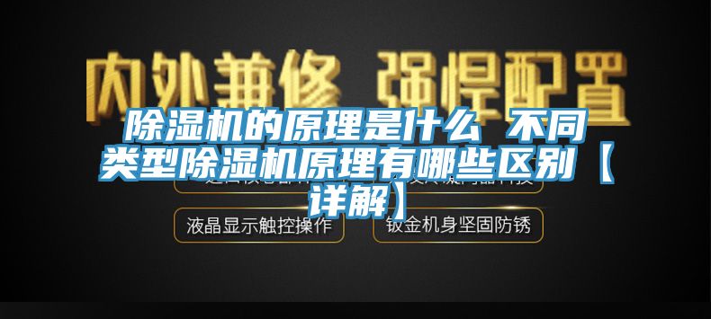 除濕機的原理是什么 不同類型除濕機原理有哪些區(qū)別【詳解】