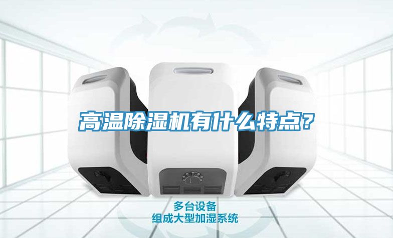 高溫除濕機有什么特點？