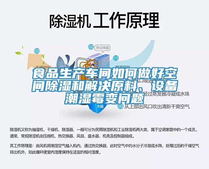 食品生產車間如何做好空間除濕和解決原料、設備潮濕霉變問題