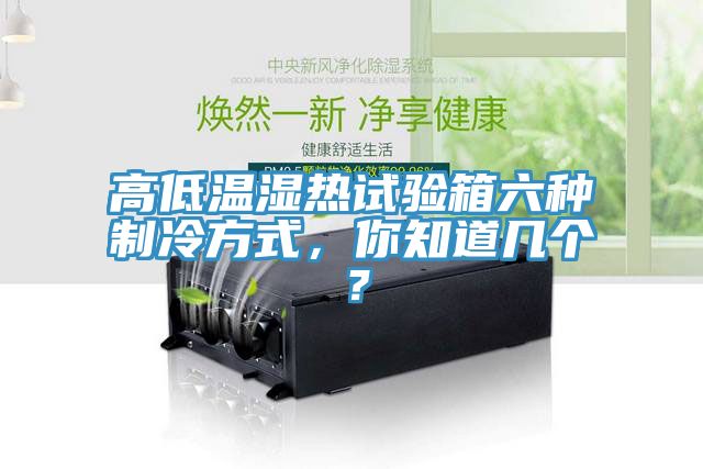 高低溫濕熱試驗(yàn)箱六種制冷方式，你知道幾個(gè)？