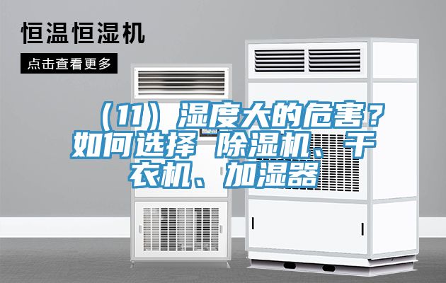 （11）濕度大的危害？如何選擇 除濕機、干衣機、加濕器