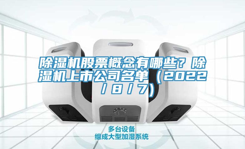 除濕機股票概念有哪些？除濕機上市公司名單（2022／8／7）