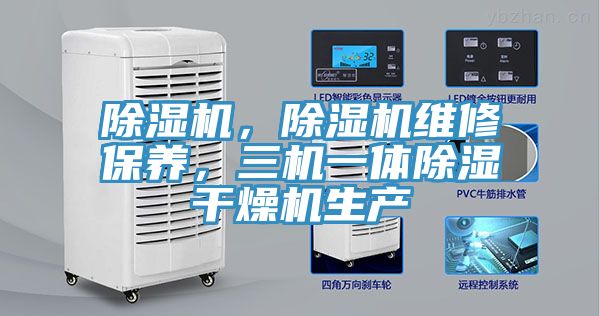 除濕機，除濕機維修保養(yǎng)，三機一體除濕干燥機生產(chǎn)