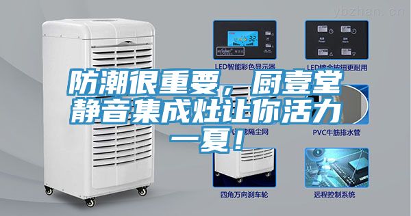 防潮很重要，廚壹堂靜音集成灶讓你活力一夏！