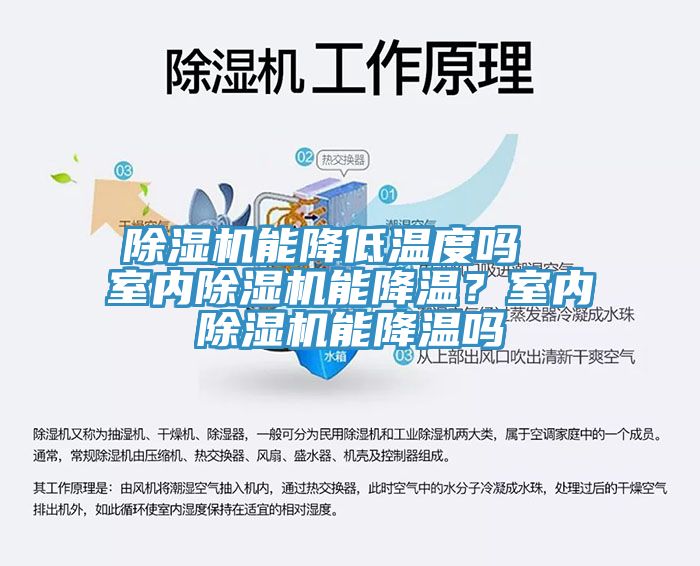 除濕機能降低溫度嗎  室內(nèi)除濕機能降溫？室內(nèi)除濕機能降溫嗎