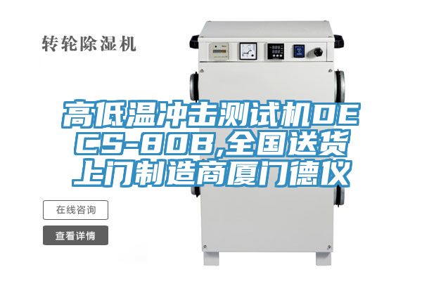 高低溫沖擊測試機DECS-80B,全國送貨上門制造商廈門德儀