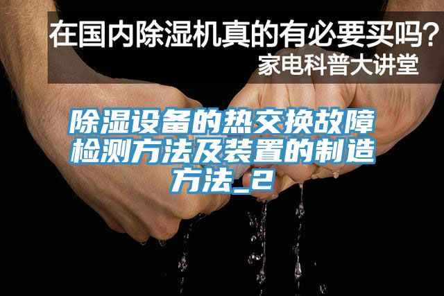 除濕設備的熱交換故障檢測方法及裝置的制造方法_2