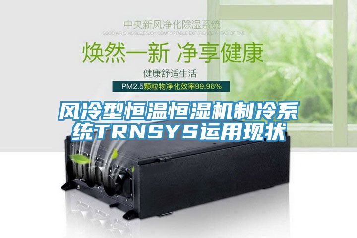 風冷型恒溫恒濕機制冷系統(tǒng)TRNSYS運用現(xiàn)狀