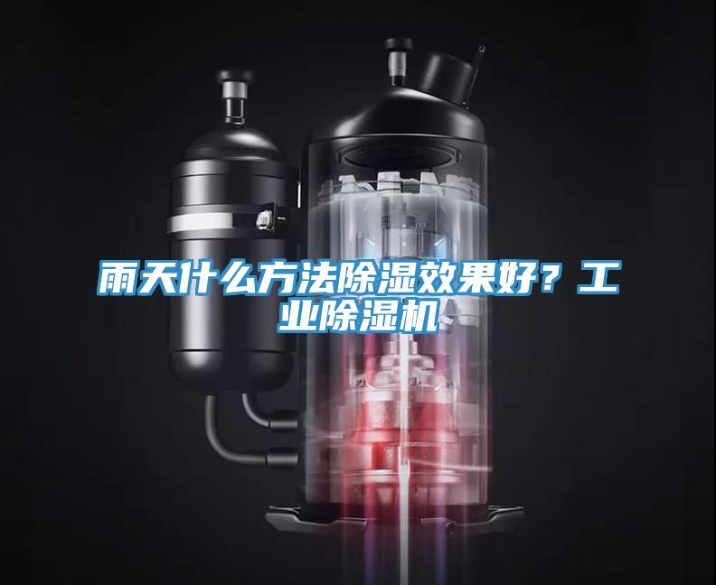 雨天什么方法除濕效果好？工業(yè)除濕機