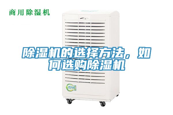 除濕機的選擇方法，如何選購除濕機