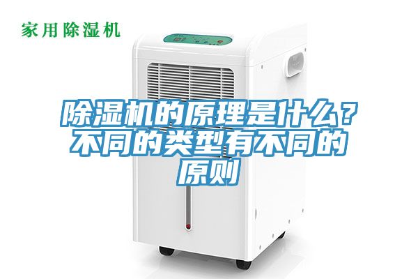 除濕機(jī)的原理是什么？不同的類型有不同的原則