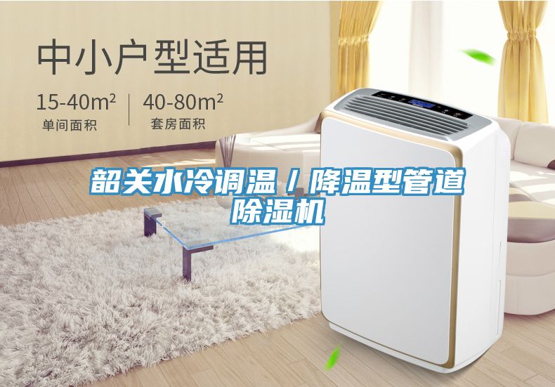 韶關水冷調溫／降溫型管道除濕機