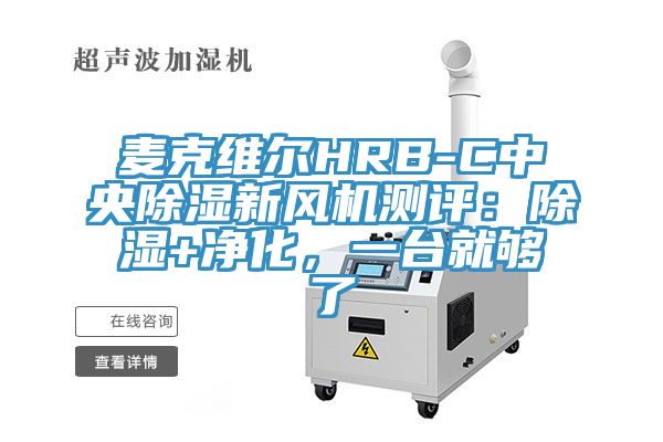 麥克維爾HRB-C中央除濕新風機測評：除濕+凈化，一臺就夠了